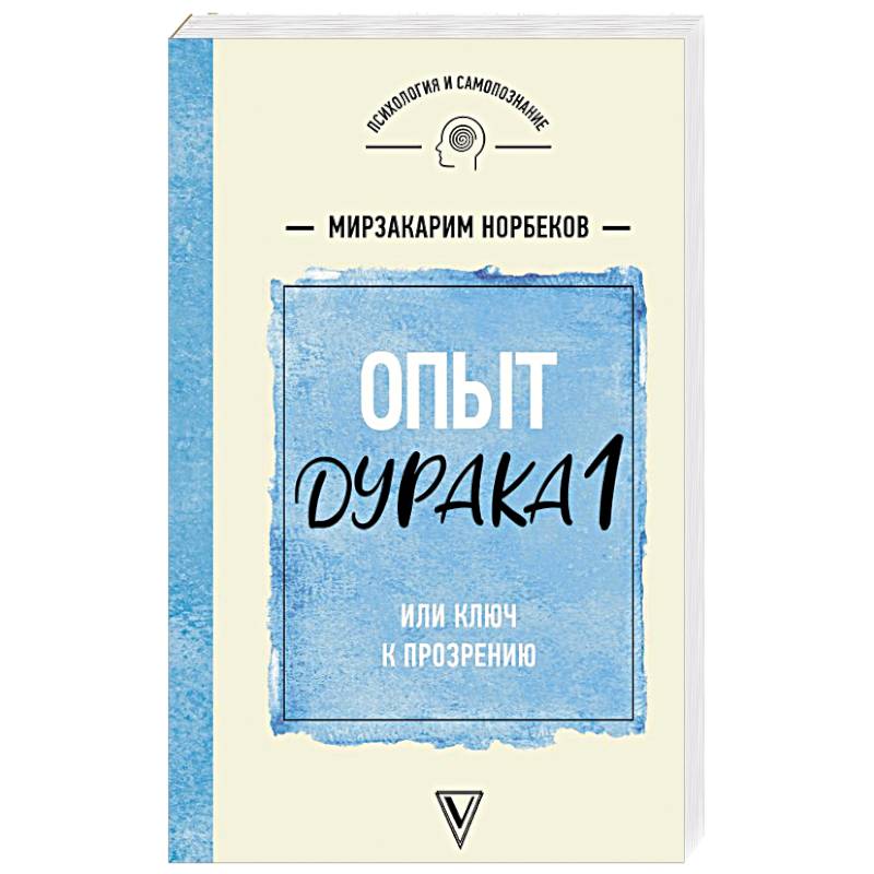 Опыт дурака 1 или Ключ к прозрению