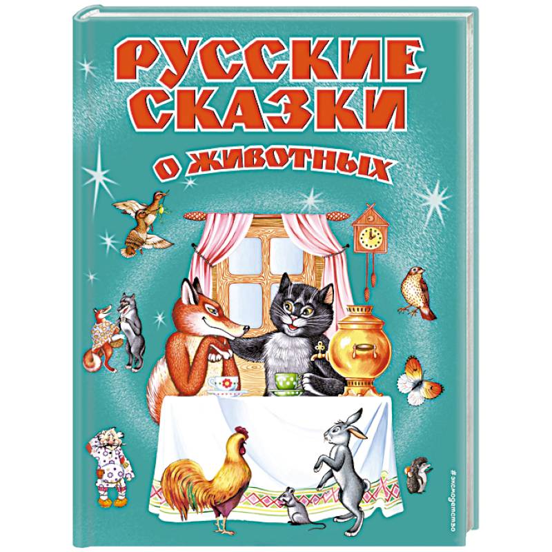 Русские сказки о животных