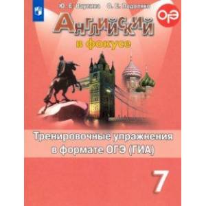 Английский язык. 7 класс. Тренировочные упражнения в формате ОГЭ (ГИА). ФГОС