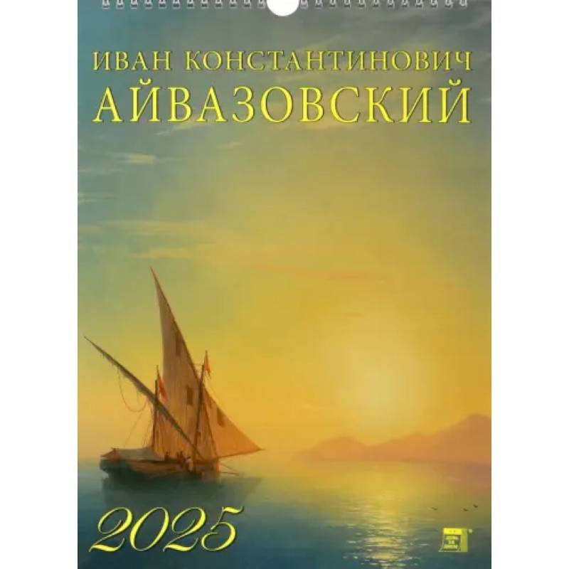 Календарь настенный на 2025 год Иван Айвазовский