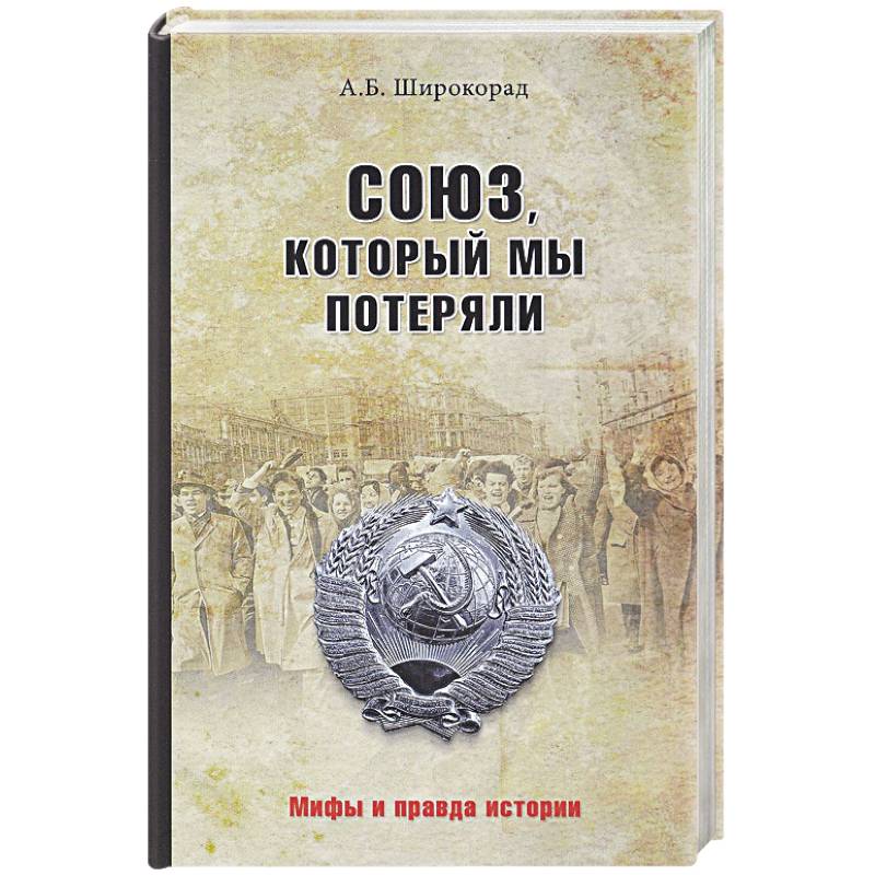 Союз, который мы потеряли