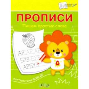 Прописи. Пишем простые слова. III уровень сложности. ФГОС ДО