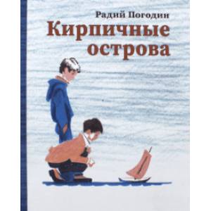 Кирпичные острова. Рассказы про Кешку и его друзей Кирпичные острова. Рассказы про Кешку и его друзей