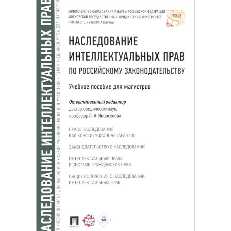 Наследование интеллектуальных прав по российскому законодательству. Учебное пособие для магистров