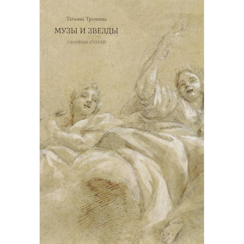 Музы и звезды