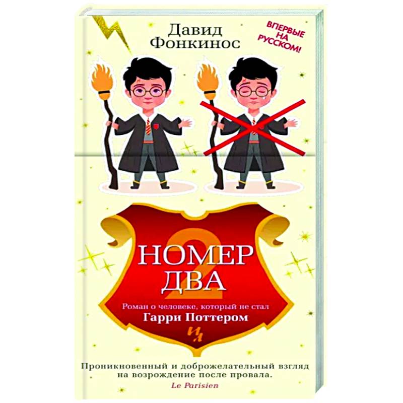 Номер Два. Роман о человеке,который стал Гарри Поттером