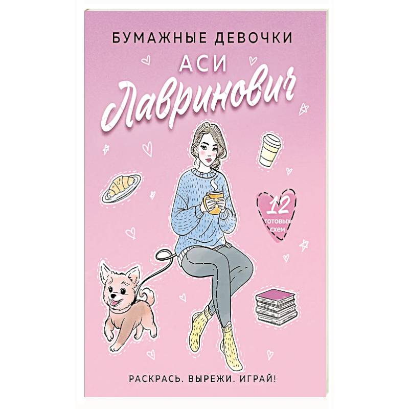 Бумажные девочки Аси Лавринович