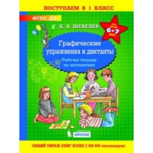 Графические упражнения и диктанты. Рабочая тетрадь по математике для детей 6-7 лет. ФГОС ДО