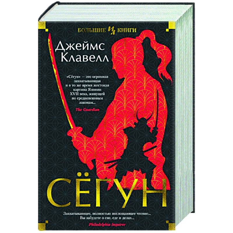 Сегун книга отзывы