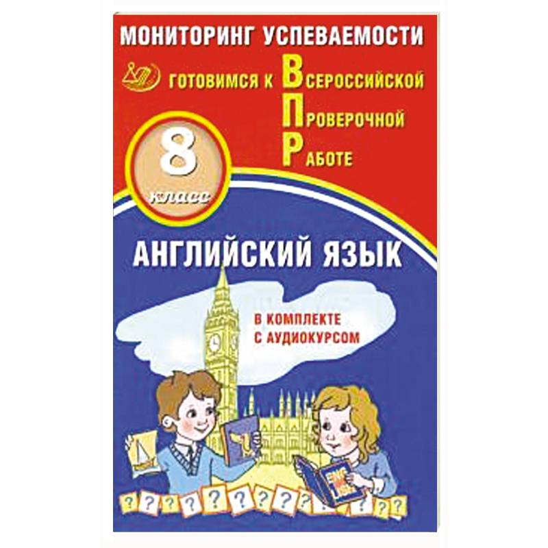 Английский язык 8кл Мониторинг успеваемости ВПР+ау