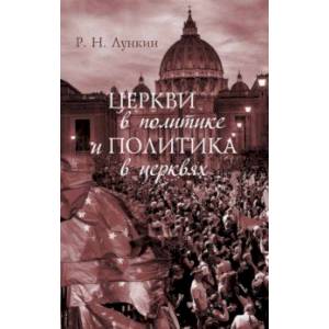 Церкви в политике и политика в церквях