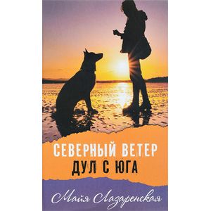 Северный ветер дул с Юга Северный ветер дул с Юга