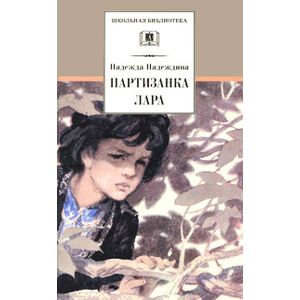 Партизанка Лара Партизанка Лара