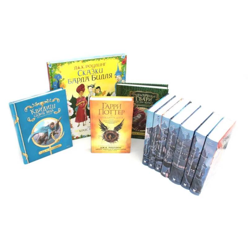 Весь Гарри Поттер + Фантастические твари. Сказки барда Бидля. Квидиш сквозь века (с черно-белыми илл.) (комплект из 11-ти книг)