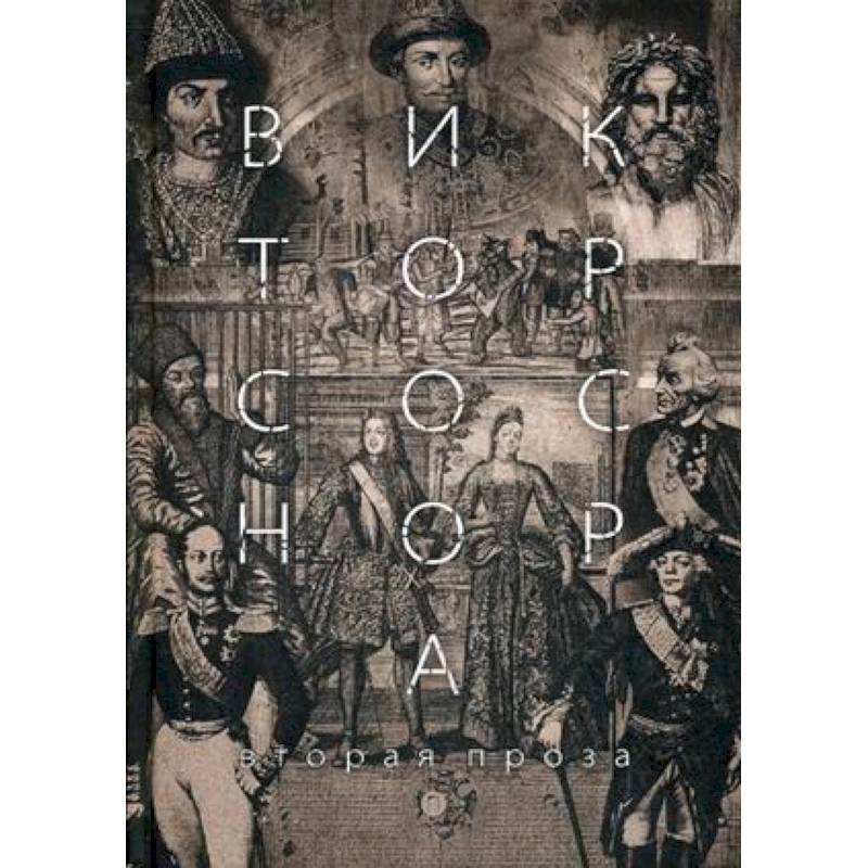 Вторая проза Соснора