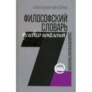 Философский словарь нулевого поколения