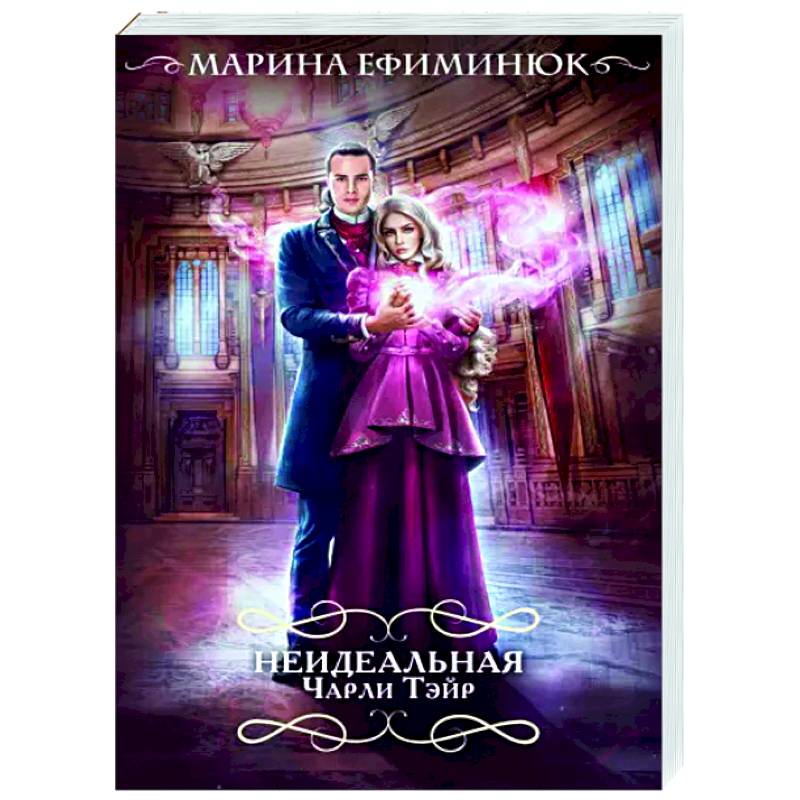 Неидеальная Чарли Тэйр