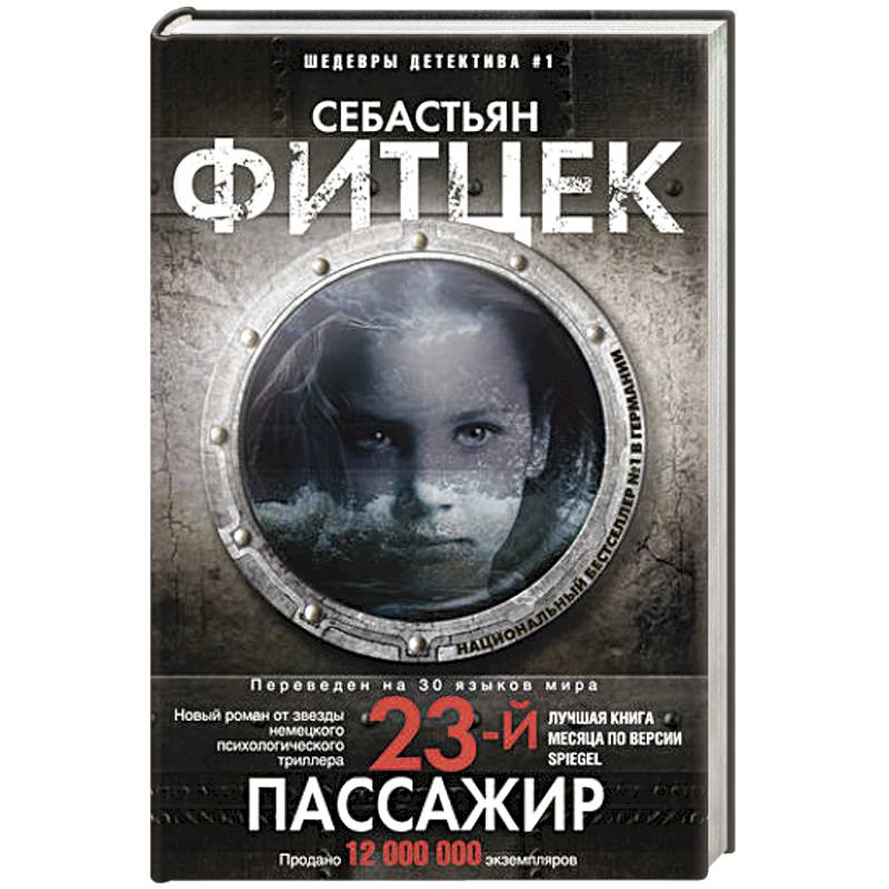 Двадцать третий пассажир