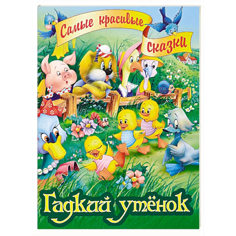 Гадкий утенок