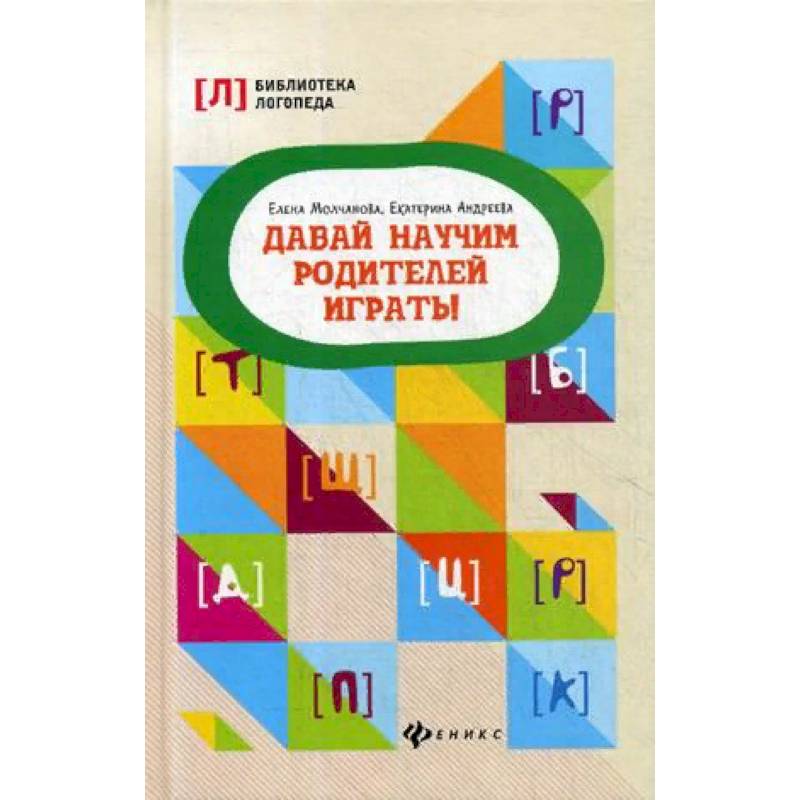 Давай научим родителей играть!