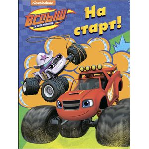 Вспыш и чудо-машинки. Раскраска. На старт! Вспыш и чудо-машинки. Раскраска. На старт!