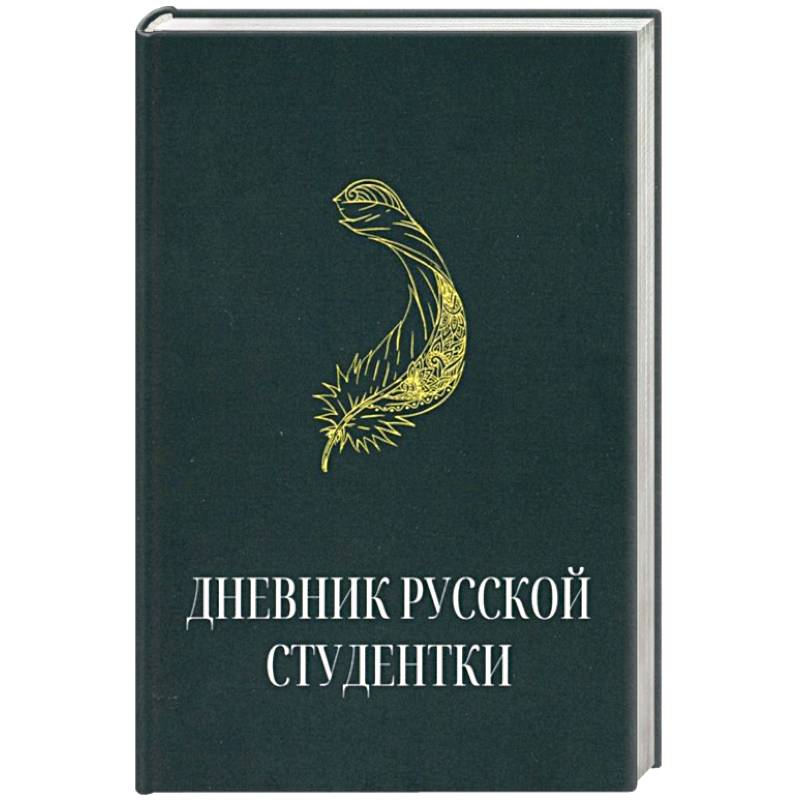 Русский дневник