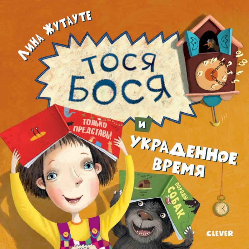 Тося-Бося и украденное время Тося-Бося и украденное время