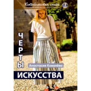 Черты искусства. Сборник рассказов и стихов