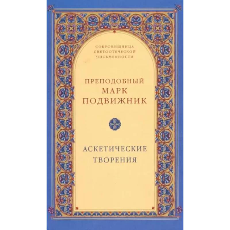 Аскетические творения