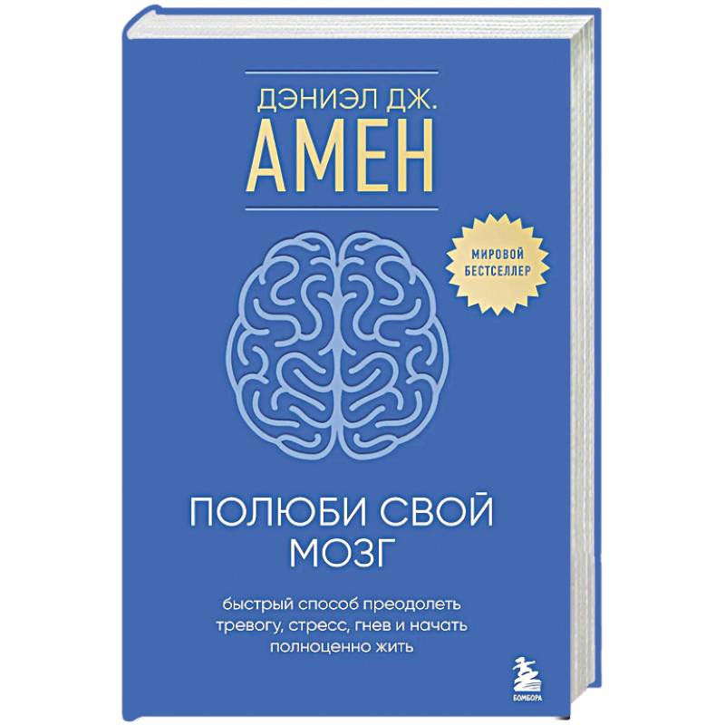 Полюби свой мозг. Быстрый способ преодолеть тревогу, стресс, гнев и начать полноценно жить