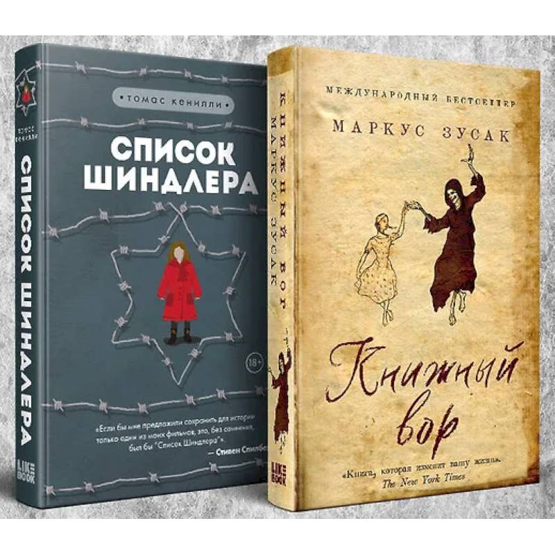 Комплект из 2-х книг: Книжный вор. Список Шиндлера Комплект из 2-х книг: Книжный вор. Список Шиндлера