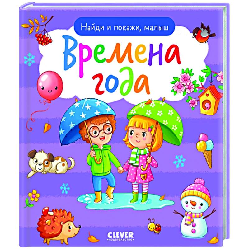 Найди и покажи, малыш. Времена года