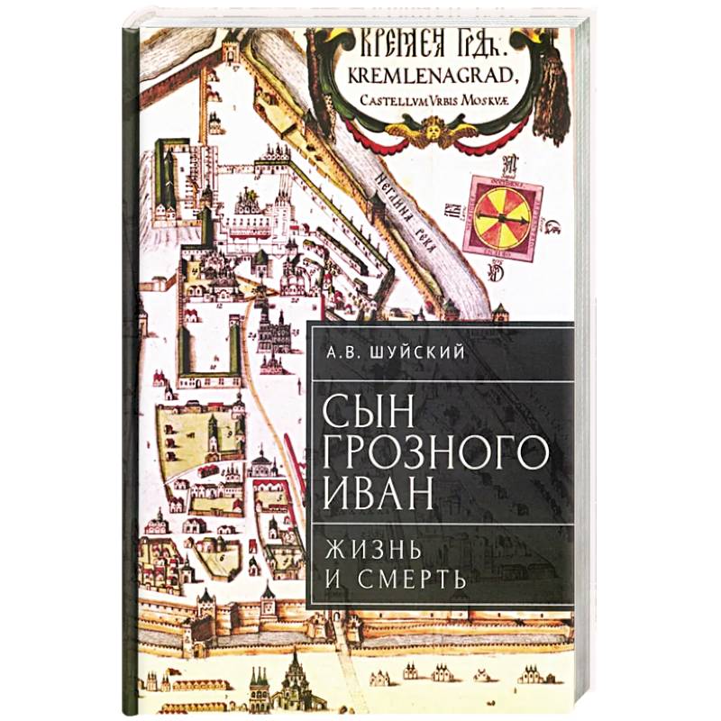 Сын Грозного Иван: жизнь и смерть