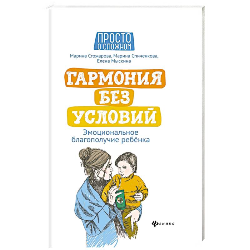 Гармония без условий. Эмоциональное благополучие ребенка