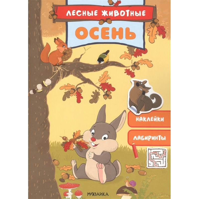 Осень. Наклейки. Лабиринты Осень. Наклейки. Лабиринты