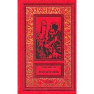 Желтый вождь