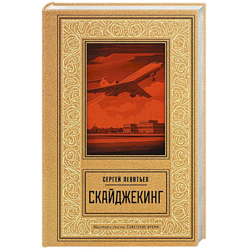 Скайджекинг