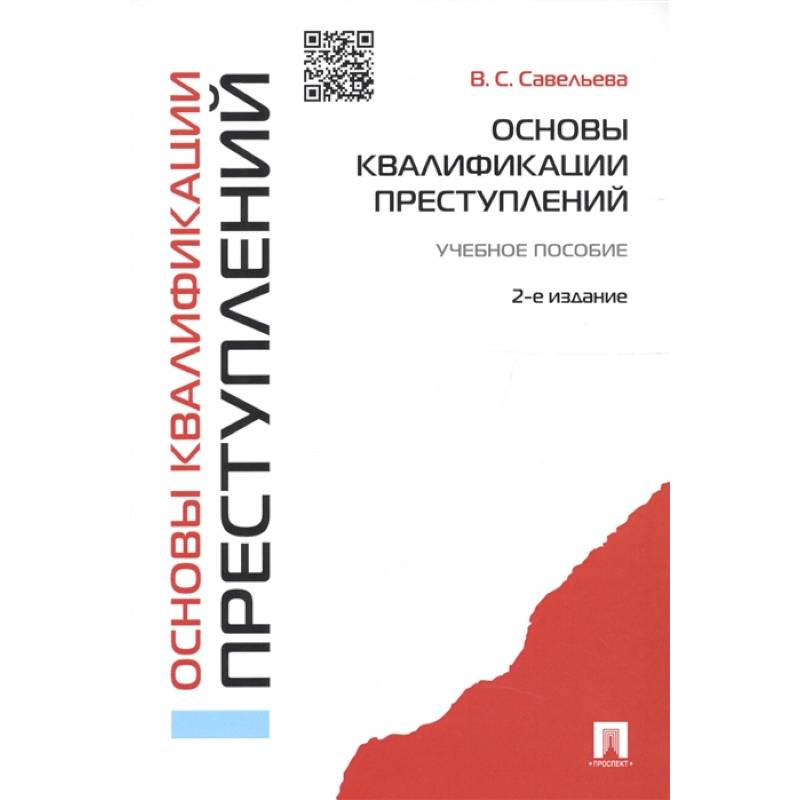 Основы квалификации преступлений.Уч.пособ.2-е изд.