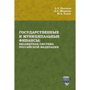 Государственные и муниципальные финансы. Бюджетная система Российской Федерации. Учебник