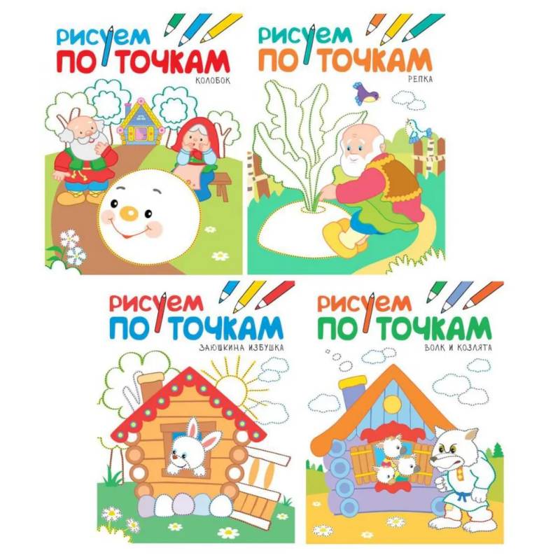 Рисуем по точкам. Набор из 4 книг Рисуем по точкам. Набор из 4 книг