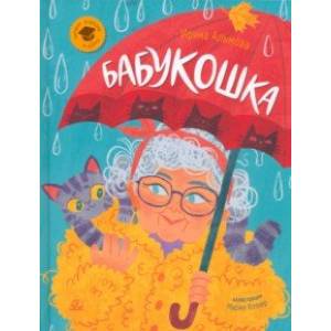 Бабукошка. Маленькая повесть Бабукошка. Маленькая повесть