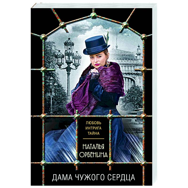 Дама чужого сердца Дама чужого сердца