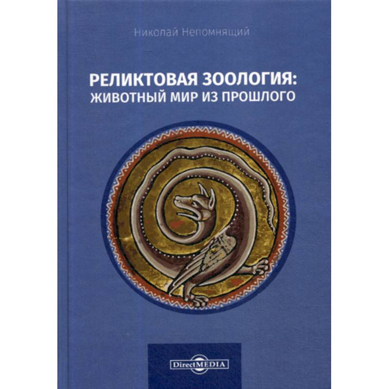 Реликтовая зоология: животный мир из прошлого