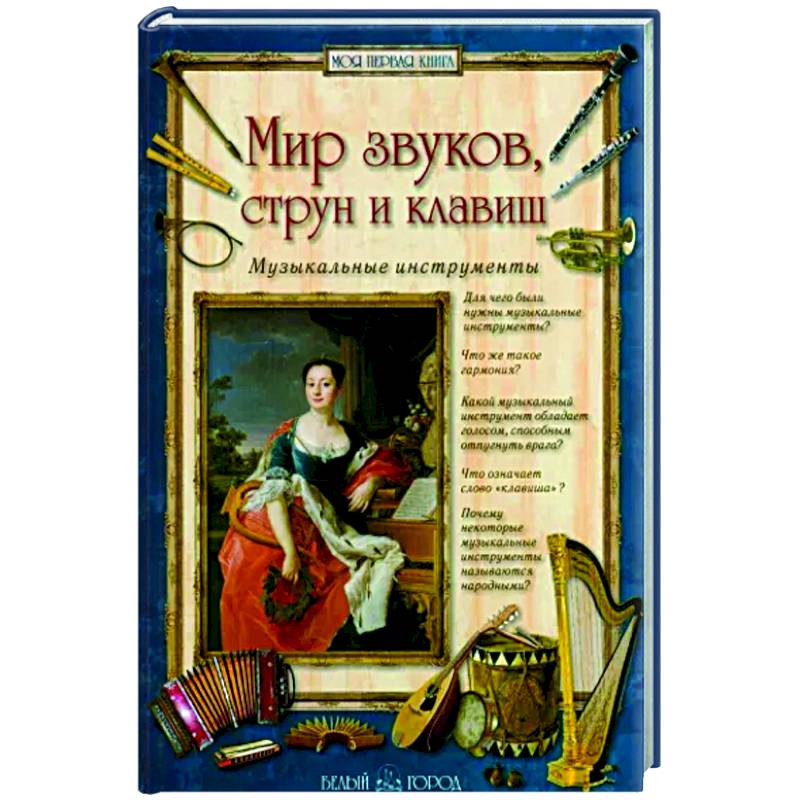 Мир звуков, струн и клавиш. Музыкальные инструменты