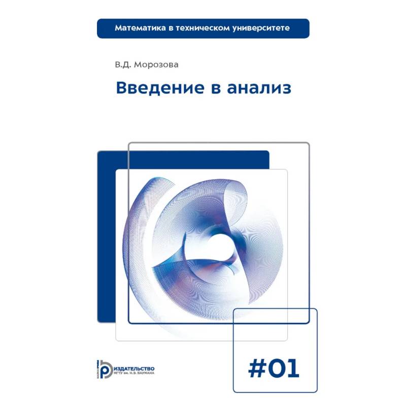 Введение в анализ. Учебник для вузов