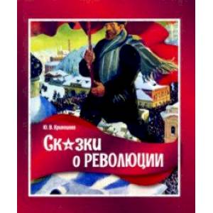 Сказки о революции Сказки о революции