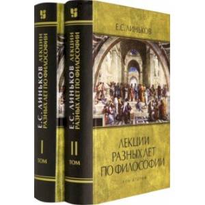 Лекции разных лет по философии. Том 1-2 (комплект)