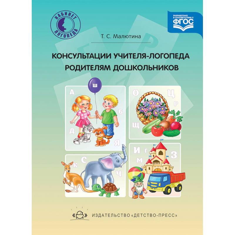 Консультации учителя-логопеда родителям дошкольников. ФГОС