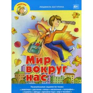 Мир вокруг нас Мир вокруг нас
