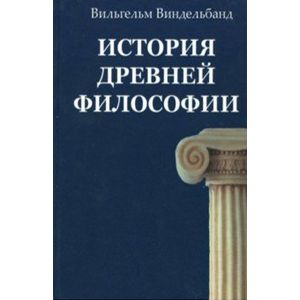 История древней философии История древней философии